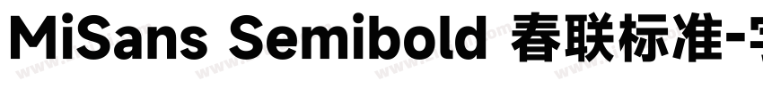 MiSans Semibold 春联标准字体转换